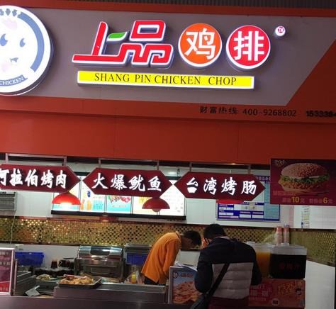 上品鸡排